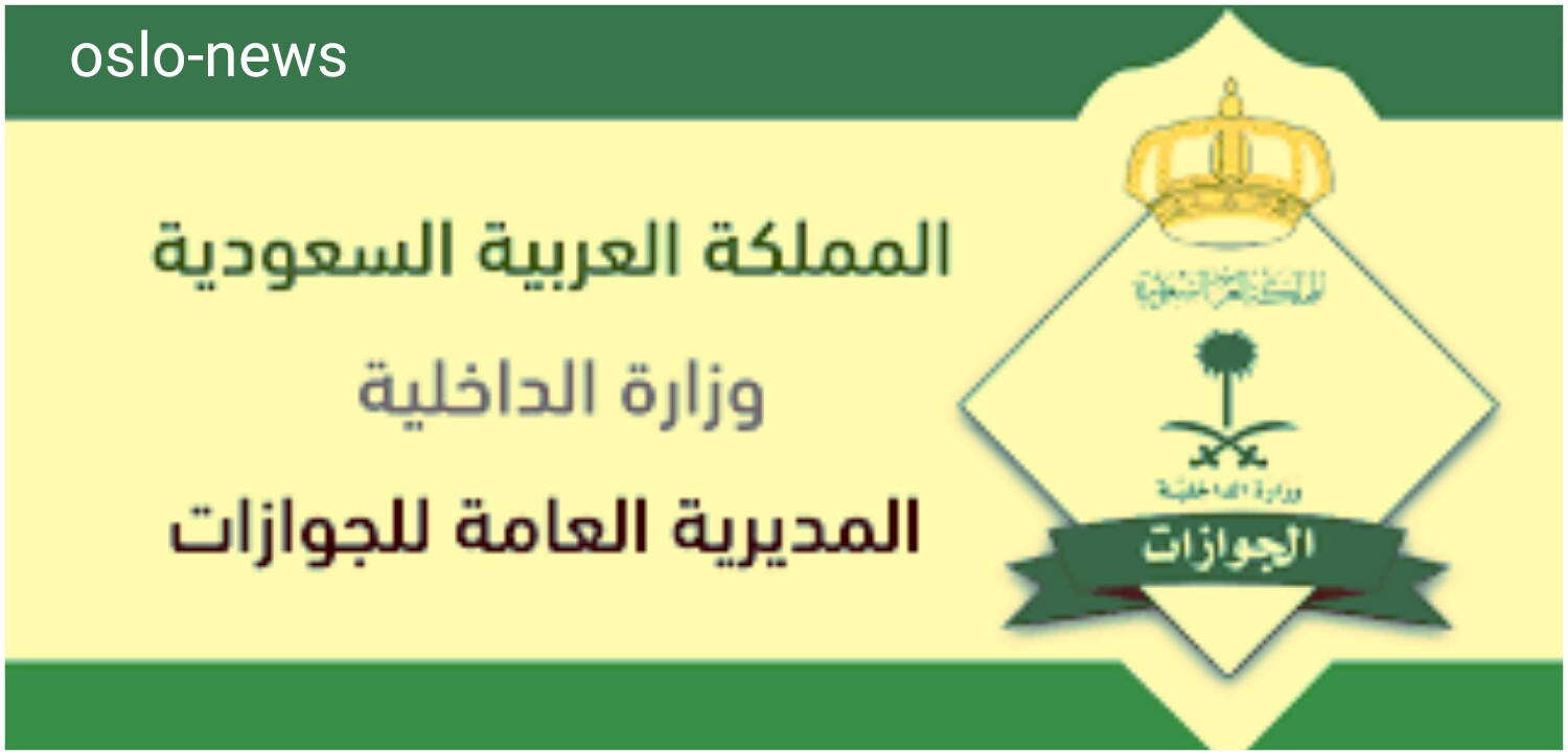 المديرية العامة للجوازات في السعودية أخبار المقيمين والوافدين أعفاء رسوم تجديد الأقامة
