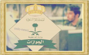 المديرية العامة للجوازات في السعودية 