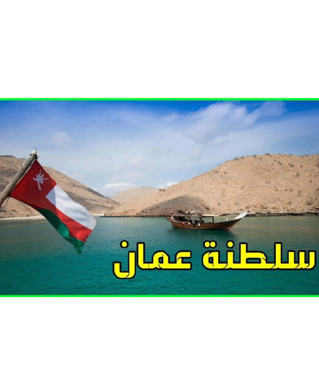 العمل في سلطنة عمان 2022 .. قائمة الوظائف والمهن المطلوبة مع الرواتب