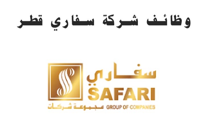 وظائف شاغرة للجنسين لدى مجموعة سفاري بقطر  لكافة الجنسيات .. تحديث مستمر