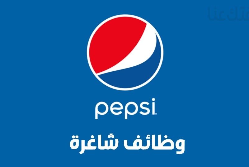 شركة بيبسي تعلن عن توفر شواغر وظيفية في كافة دول الخليج