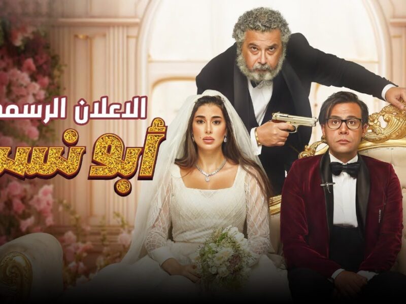 فيلم “أبو نسب” لمحمد إمام وياسمين صبري يتصدر التريند